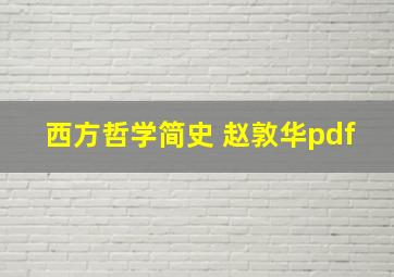 西方哲学简史 赵敦华pdf